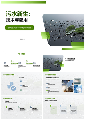 污水再生技术创新应用守护清洁水源PPT模板