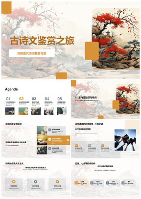 古诗文五七言韵律自然象征主题古卷轴鉴赏PPT模板