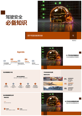 汽车安全驾驶技能提升与装置事故应对PPT模板