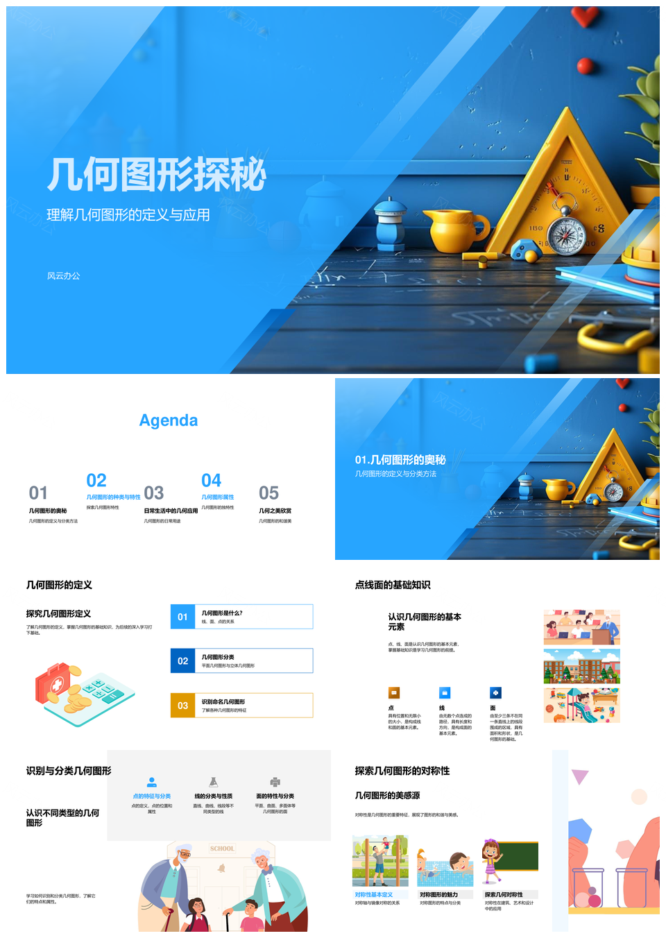 2025几何图形点线面定义分类应用探秘PPT模板