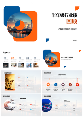 半年银行业绩数据策略解析市场核心增长PPT模板