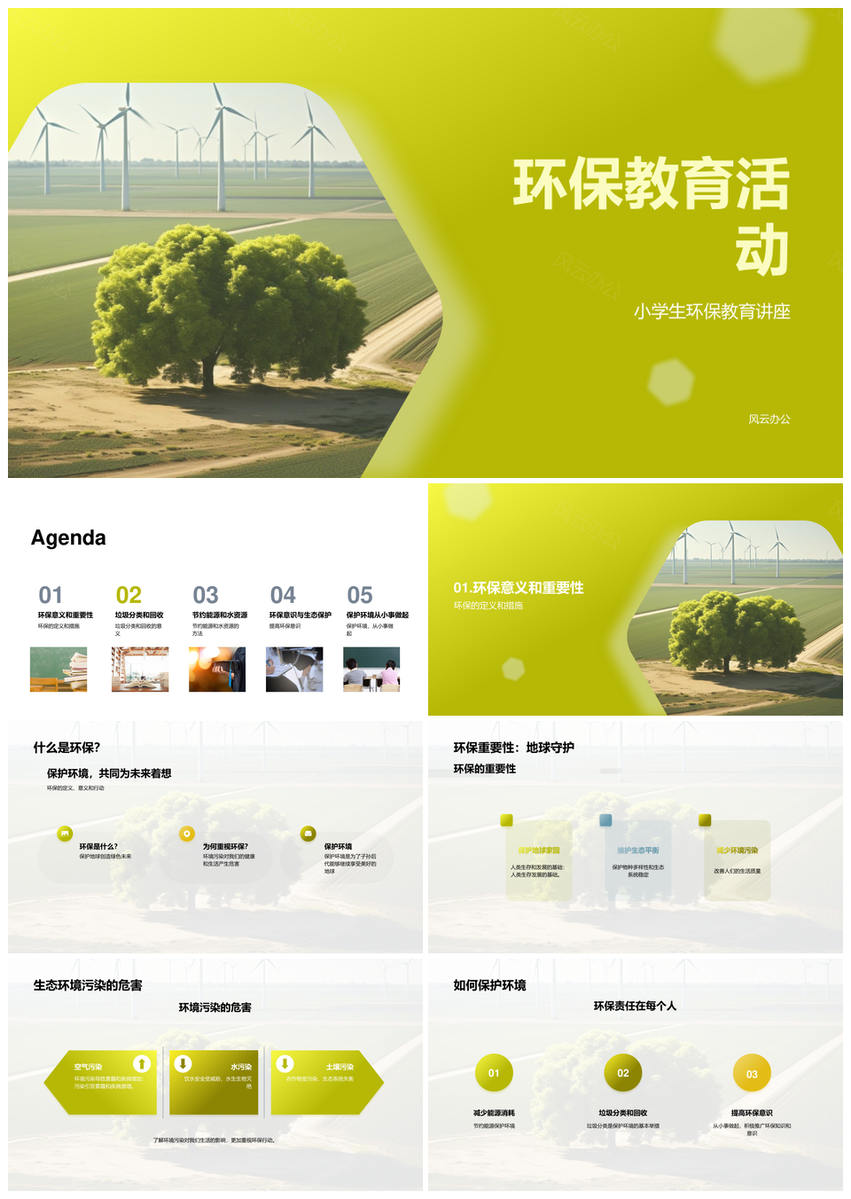 环保教育垃圾分类风力涡轮机保护意义方法PPT模板