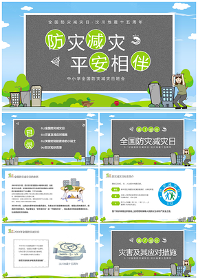 防灾减灾平安相伴512卡通儿童黑板风班会PPT模板