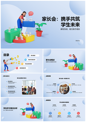 家校共育家长会教师家长沟通合作助学生成长PPT模板
