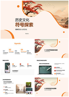 历史文化符号起源演变与传承发展探析PPT模板