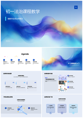 初一法治法律知识竞赛概念解析学习资源PPT模板