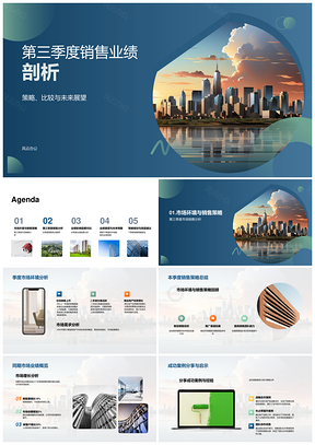 第三季度销售业绩市场环境竞对分析PPT模板