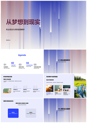 三维地形中的职业梦想与现实突围PPT模板