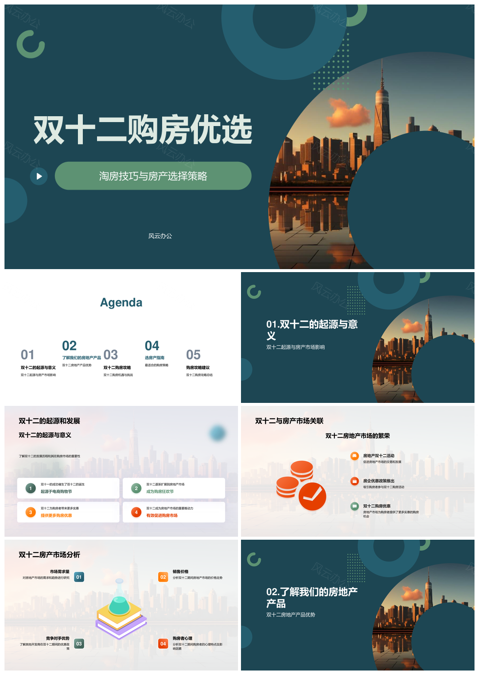 双十二购房优惠选房策略与促销指南PPT模板