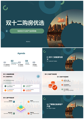双十二购房优惠选房策略与促销指南PPT模板