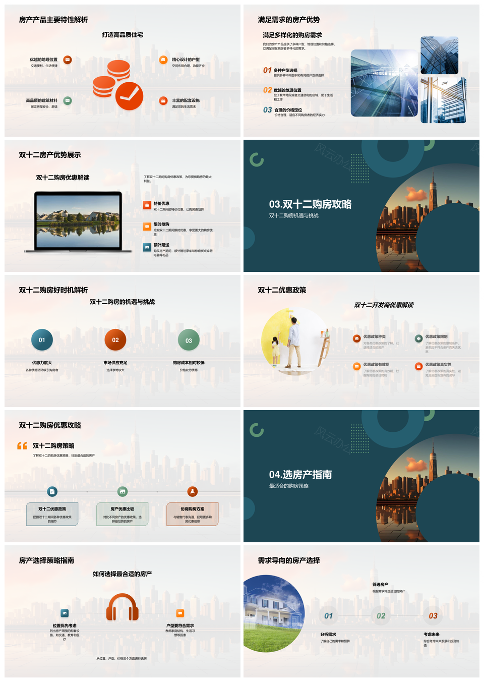 双十二购房优惠选房策略与促销指南PPT模板