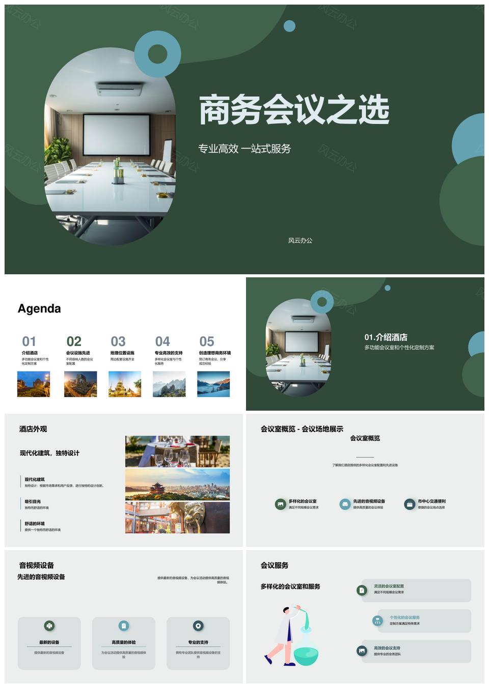 商务会议酒店市中心会议室企业宣传销售总监选PPT模板