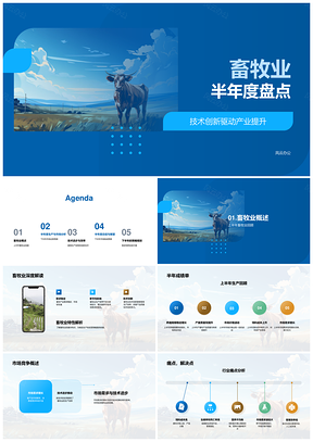 畜牧业半年度技术创新生产管理市场策略PPT模板