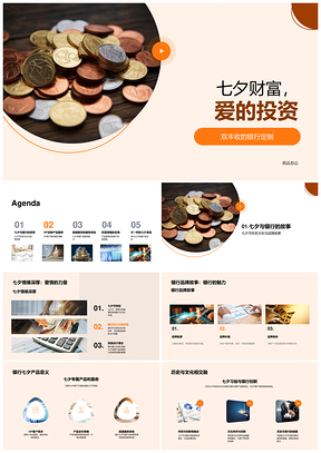 银行VIP七夕定制爱投财富增值PPT模板