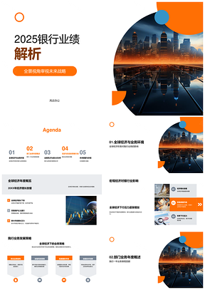 202520XX年银行业绩全球趋势业务创新竞争解析PPT模板