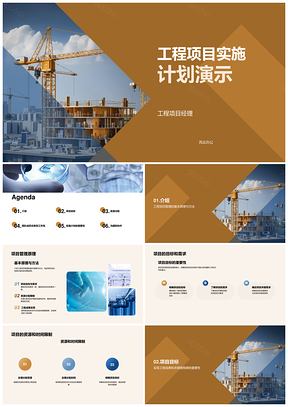 工程项目经理管理原理方法目标需求资源时间PPT模板
