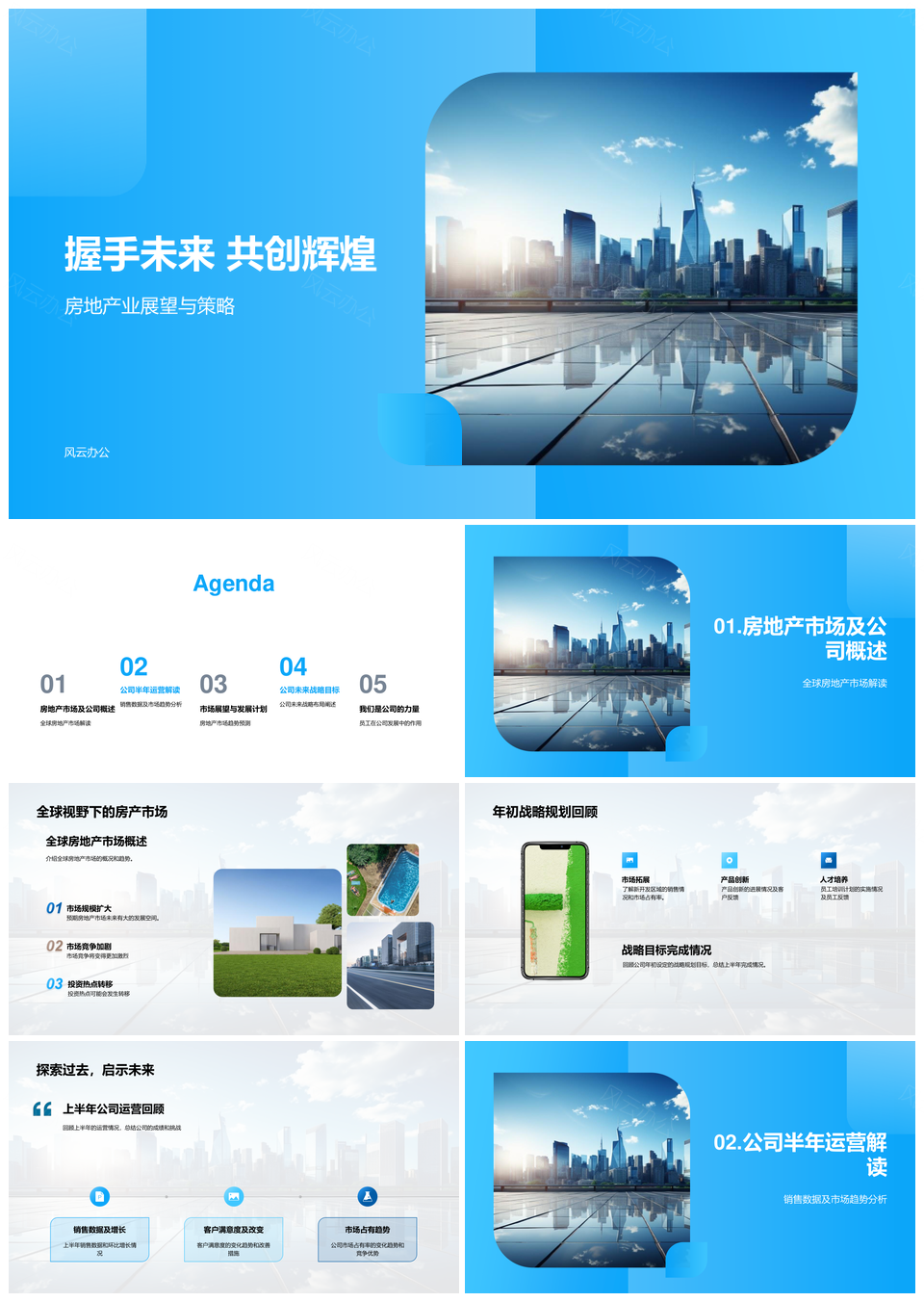 房地产战略运营数据领航未来辉煌PPT模板