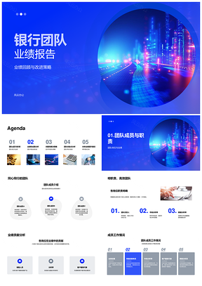 银行团队年终业绩职责客户需求产品新业务总结PPT模板