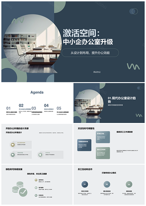 中小企业灵活开放办公空间绿色高效升级设计PPT模板