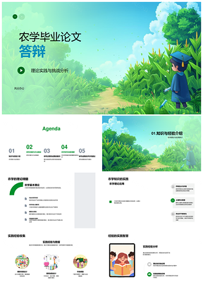 农学毕业论文答辩理论与实践挑战研究分析PPT模板