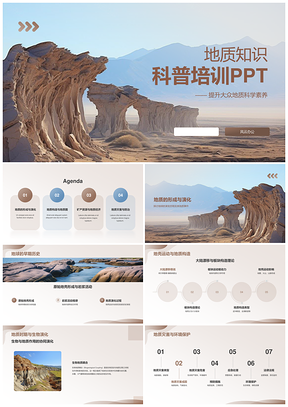 地质学科普教育人才培育知识传播PPT模板