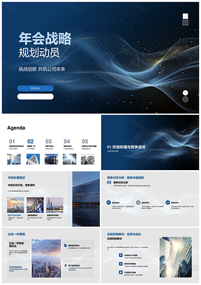 2025年会战略规划动员挑战创新市场预测核心业务新兴开发PPT模板
