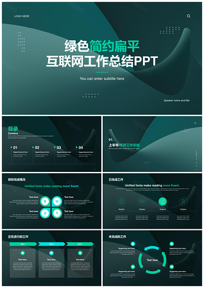 绿色简约扁平互联网通用工作总结PPT模板