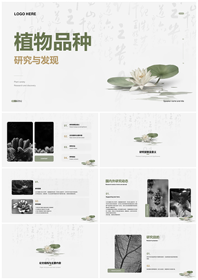 莲荷植研毕业答辩绿墨论文PPT模板