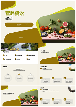 营养师学生营养需求膳食教育PPT模板