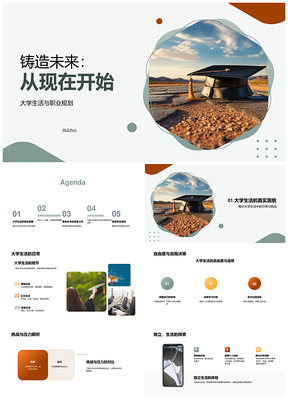 铸造未来大学生活职业规划与趋势PPT模板