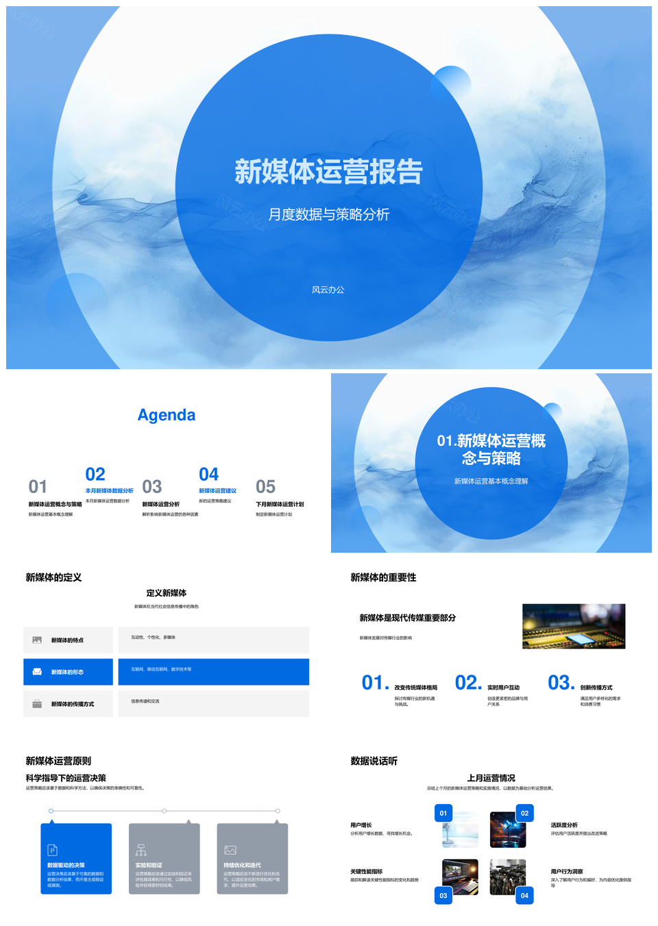 新媒体运营策略数据行业趋势关键指标报告PPT模板