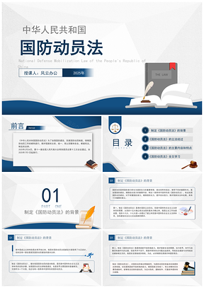 2024中国国防动员法全文解读学习PPT模板