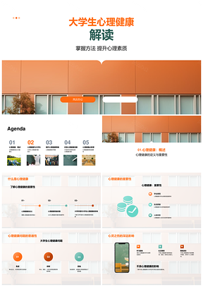 大学生心理健康问题解析与校园调适PPT模板