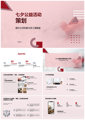 七夕公益策划履责关爱员工弘扬文化PPT模板