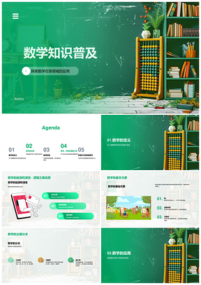 数学之美应用起源探索世界理解工具PPT模板