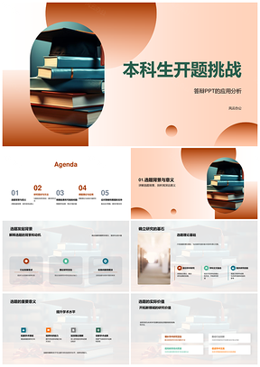 本科生开题挑战研究优化与应用价值PPT模板