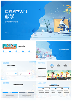 2025自然科学物种分类气候环保可持续教学PPT模板