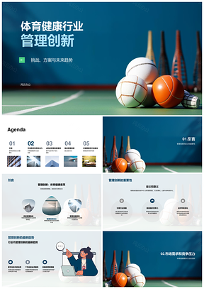 体育健康行业管理创新趋势挑战PPT模板