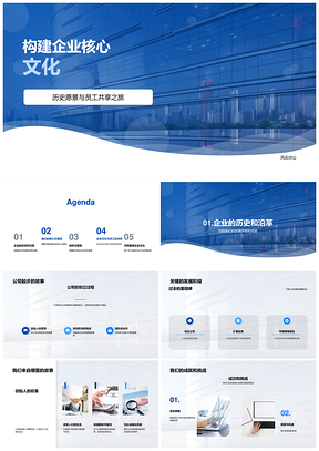 企业核心文化构建与历史愿景员工共享之旅PPT模板