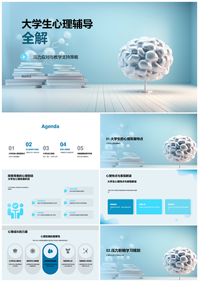 大学生学业就业人际压力心理辅导策略PPT模板