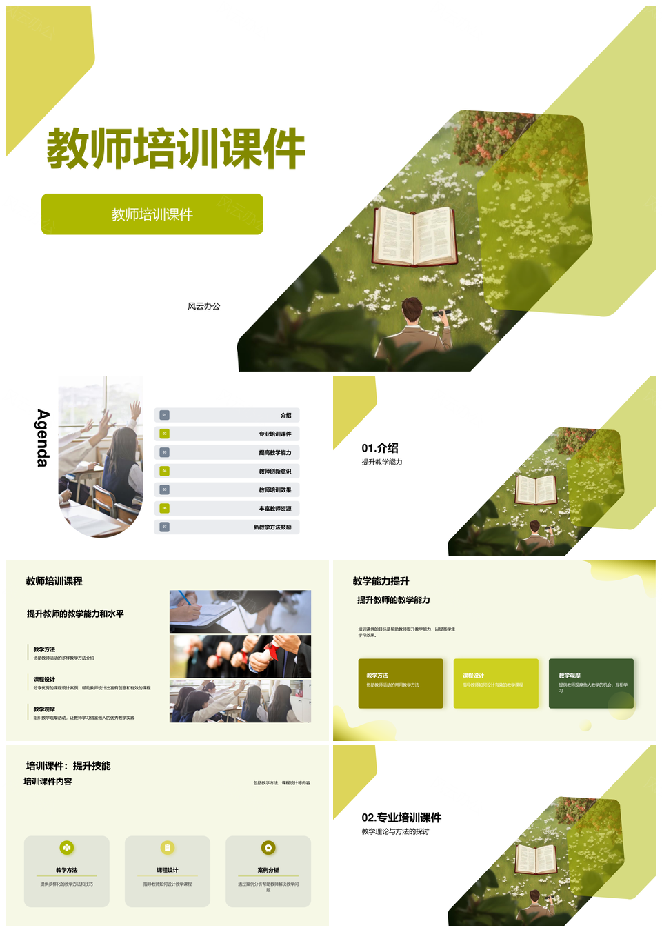 教师教学能力提升与创新案例培训PPT模板