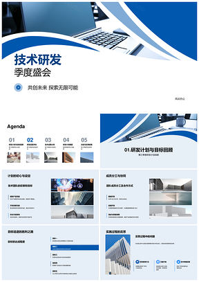 技术研发季度盛会展示成果计划团队进度新技术电脑PPT模板