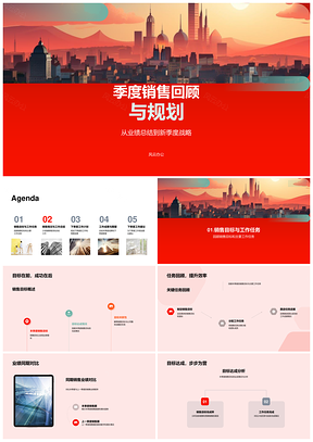 摩天大楼季度销售总结及新战略规划PPT模板