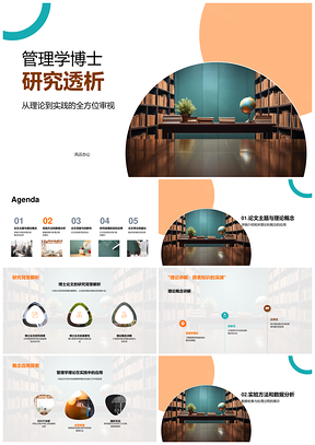 管理学博士研究理论实践答辩贡献创新解析PPT模板
