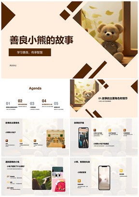 小熊小兔善良智慧幼师教学课件