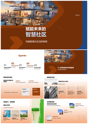 全球智慧城市未来社区智能家居服务设计PPT模板