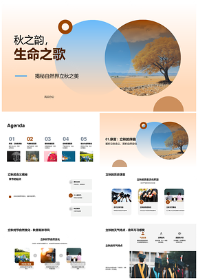 立秋自然温舒叶色斑斓生命健康PPT模板