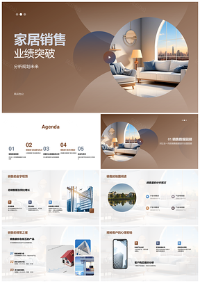 家居销售业绩突破数据回顾总结号召图表PPT模板