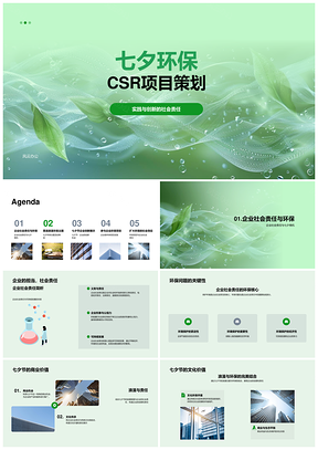七夕环保CSR企划提升品牌商业文化价值PPT模板