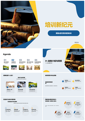 培训新纪元成功秘诀教学技巧员工技能提升指南PPT模板